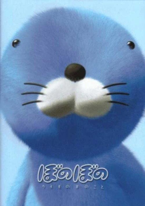 Bonobono: Secret of the Kumomo Tree 2002 official movie poster