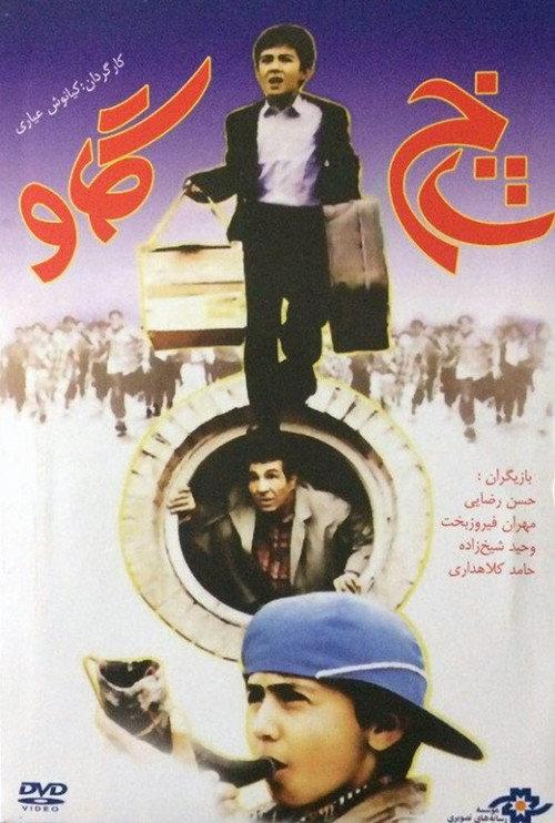 Shakh-e gav 1995 official movie poster