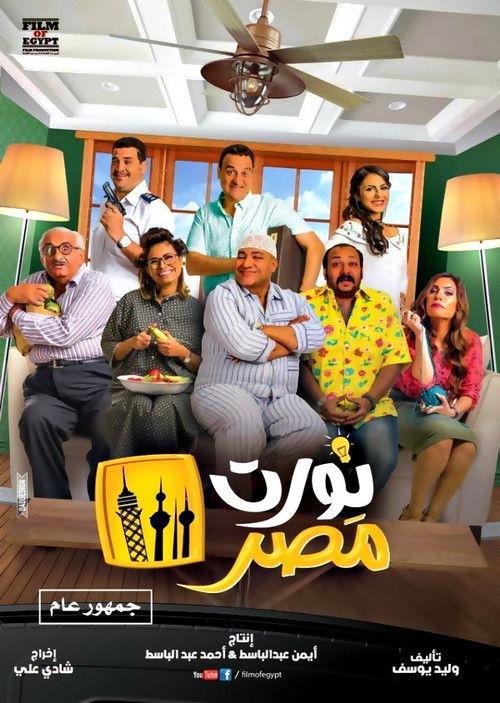 Welcome to Egypt 2018 official movie poster