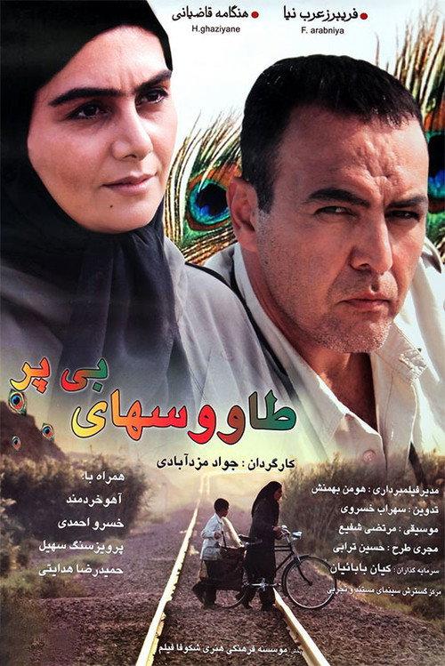 Featherless Peacocks 2008 official movie poster