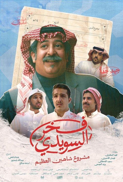 Fakhr AlSuwaidi 2025 official movie poster