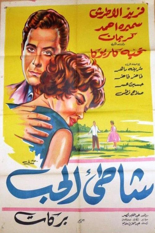 The Shore of Love 1961 official movie poster