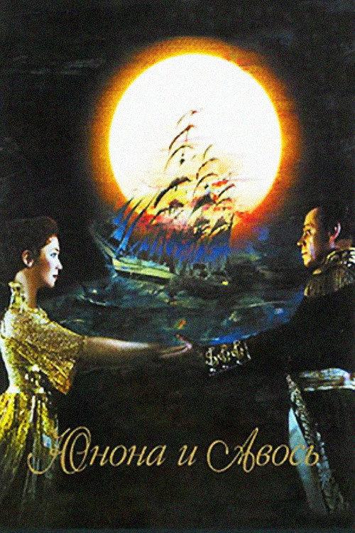 Juno and Avos 2004 official movie poster