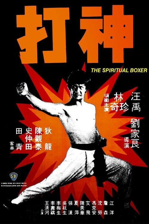 The Spiritual Boxer 1975 official movie poster