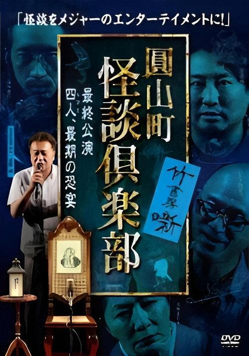 Maruyama-Chou Kaidan Club - Yonin, Saigo no Kyoen 2022 official movie poster