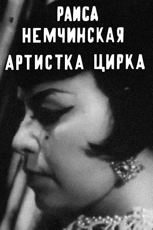 Raisa Nemchinskaya — The Circus Performer 1970 official movie poster
