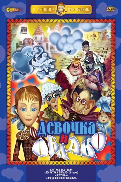 Loskutik i oblako 1977 official movie poster