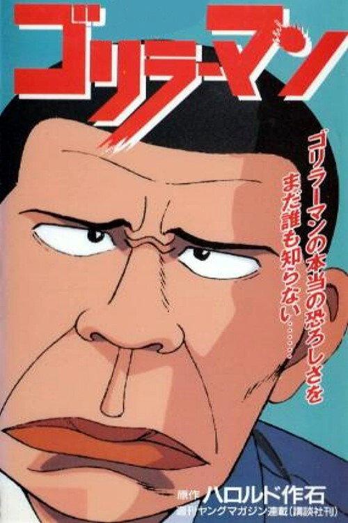 Gorillaman 1992 official movie poster