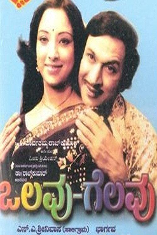 Olavu Geluvu 1977 official movie poster
