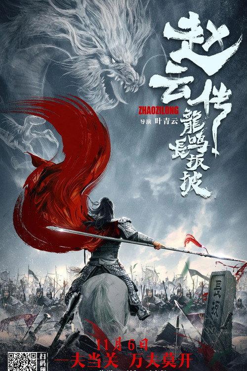 Zhao Yun's Fight at Changban 2020 official movie poster