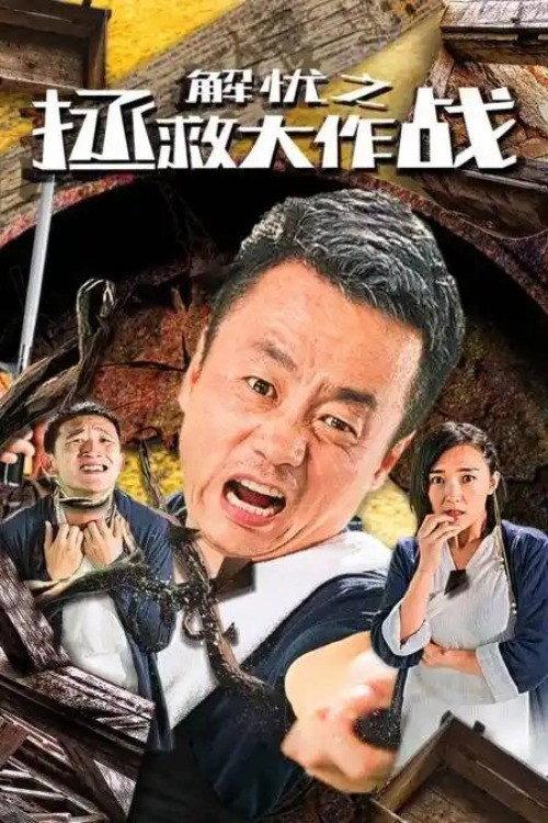 The Great Rescue Operation 2020 official movie poster