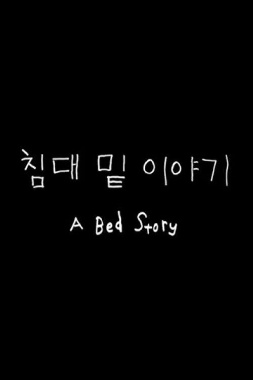 A Bed Story 2018 official movie poster