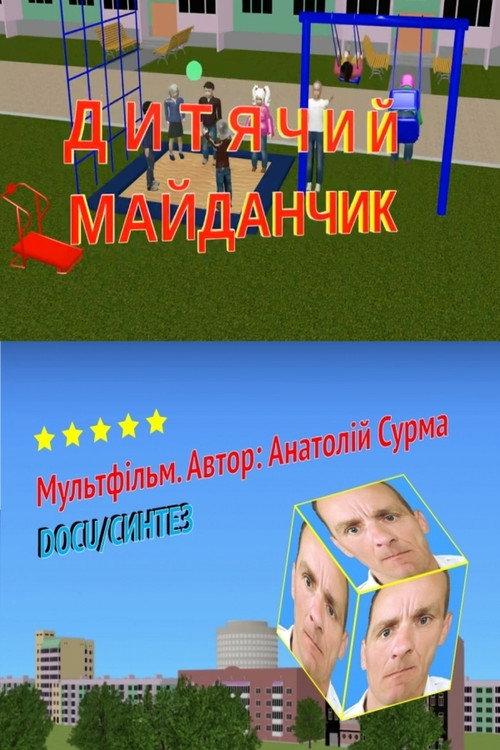 Playground 2020 official movie poster