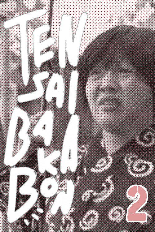 Tensai Bakabon 2 2017 official movie poster