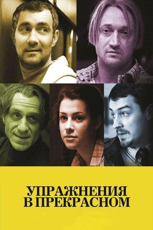 The Practice of Beauty 2011 official movie poster