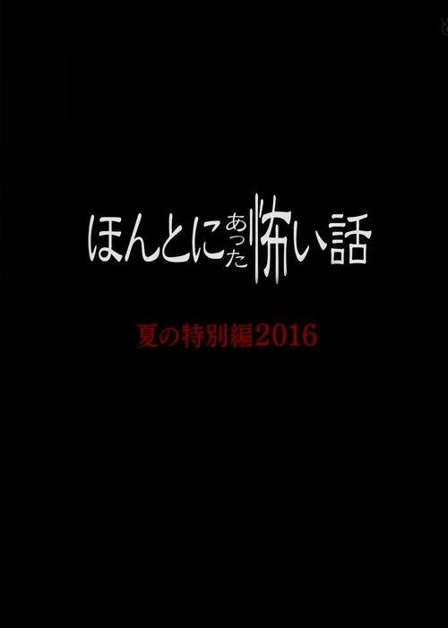 Honto Ni Atta Kowai Hanashi: Summer Special 2016 2016 official movie poster