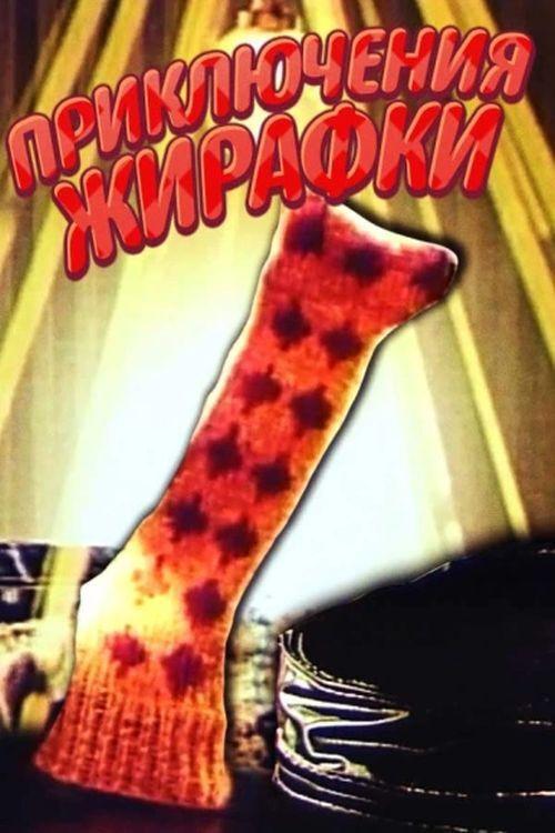The Adventures of Giraffe 1973 official movie poster