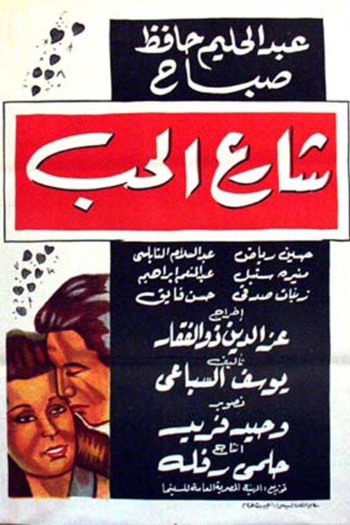The Love Street 1958 official movie poster