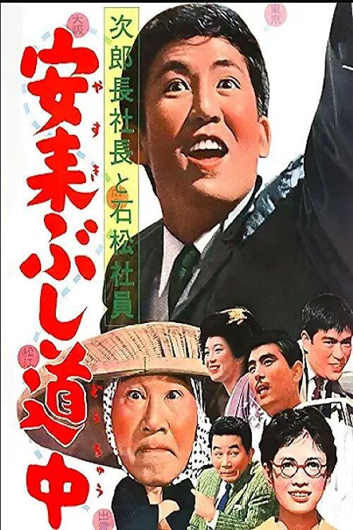 Tale of Ａ Company Boss Pt.５ 1963 official movie poster