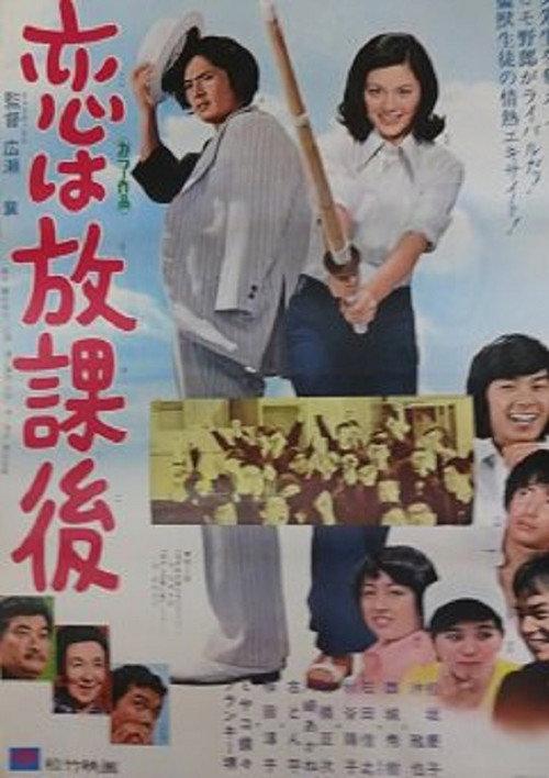 Love Is After School 1973 official movie poster