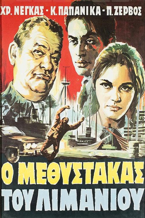 The Drunk of the Harbor 1967 official movie poster