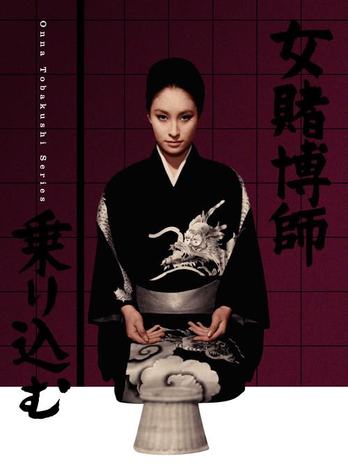 Woman Gambler Is Coming 1968 official movie poster