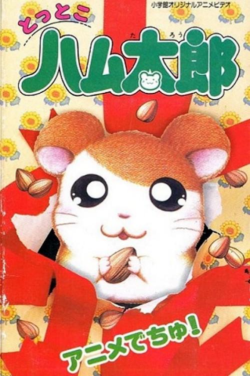 Tottoko Hamtarou: Anime Dechu! 1999 official movie poster