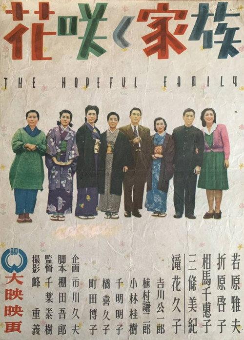The Hopeful Family 1947 official movie poster