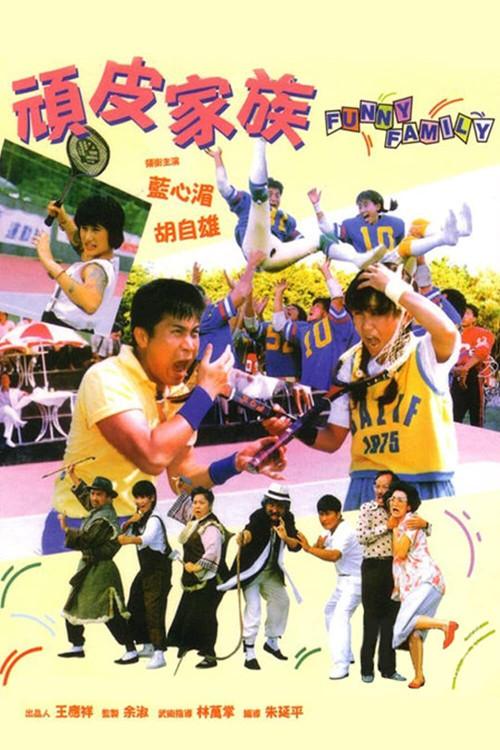 Funny Family 1986 official movie poster