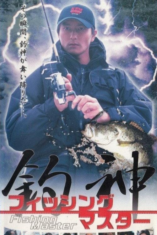 Fishing Master 2002 official movie poster