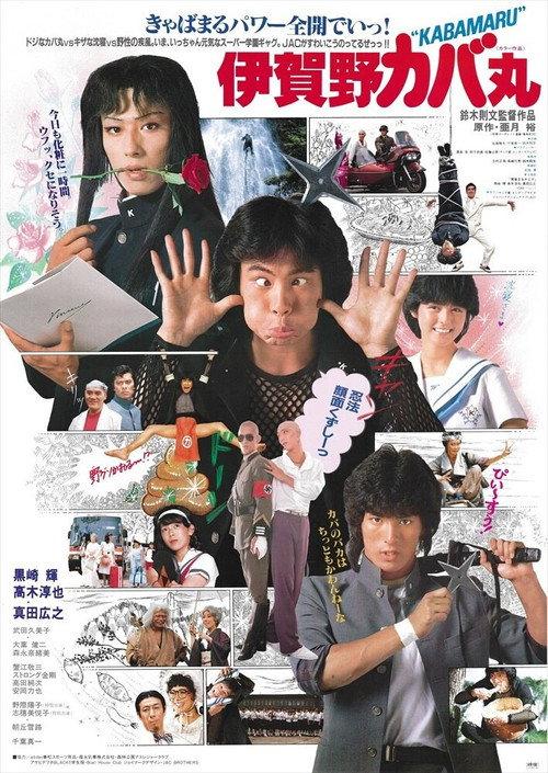 Kabamaru the Ninja Boy 1983 official movie poster