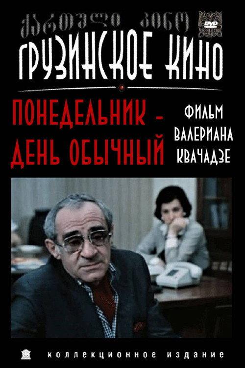 Monday Is a Normal Day 1984 official movie poster