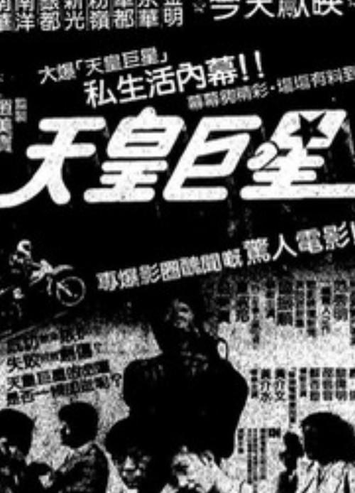 Superstar 1983 official movie poster