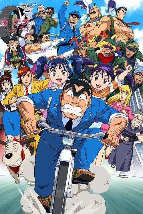 KochiKame Final: Kankichi Ryotsu's Last Day 2016 official movie poster