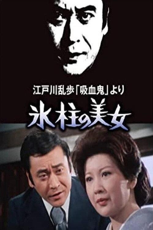 The Faceless Man 1977 official movie poster