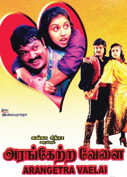 Arangetra Velai 1990 official movie poster