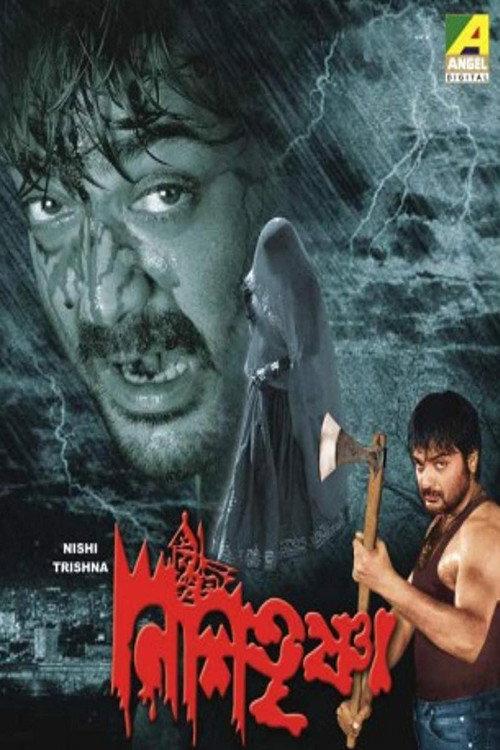Nishi Trishna 1989 official movie poster