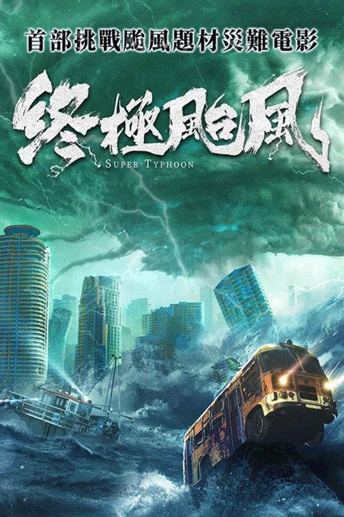 Super Typhoon 2020 official movie poster
