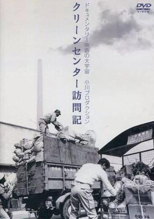 Interview at Clean Center 1976 official movie poster