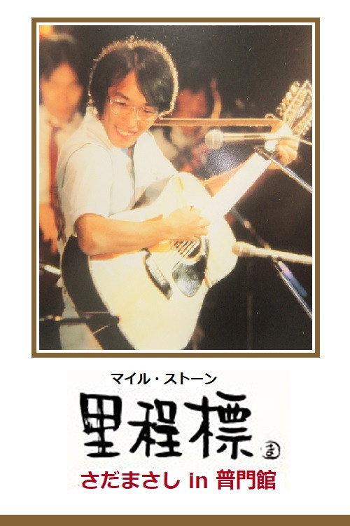 Milestone - Sada Masashi in Fumonkan 2001 official movie poster