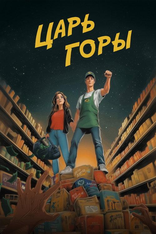 King of the Hill 2025 official movie poster