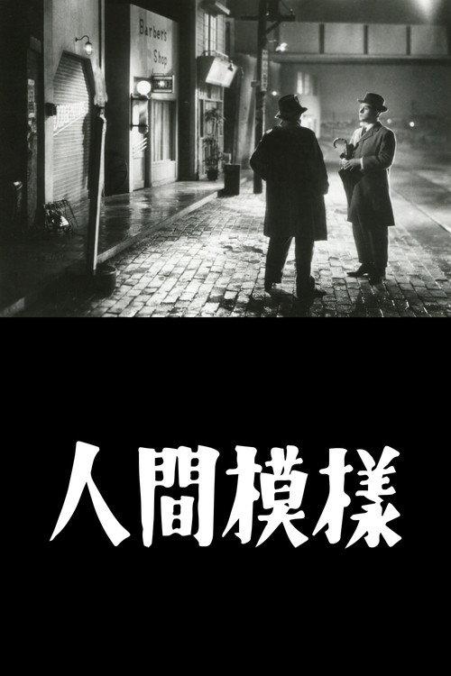 Ningen moyo 1949 official movie poster
