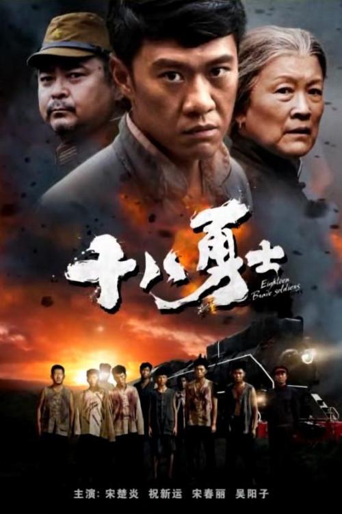 Eighteen Brave Soldiers 2018 official movie poster
