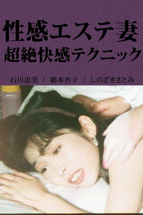 Erotic Massage Wife: Incredible Pleasure Techniques 1992 official movie poster