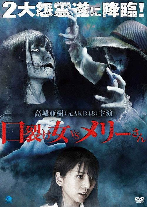 Kuchisake-onna vs. Mary-san 2017 official movie poster