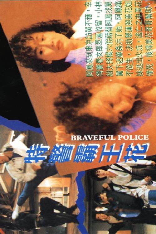 Braveful Police 1990 official movie poster