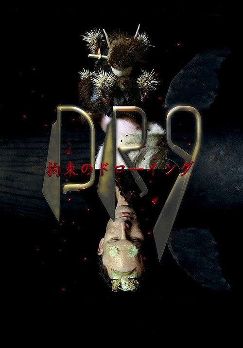 Drawing Restraint 9 2006 official movie poster