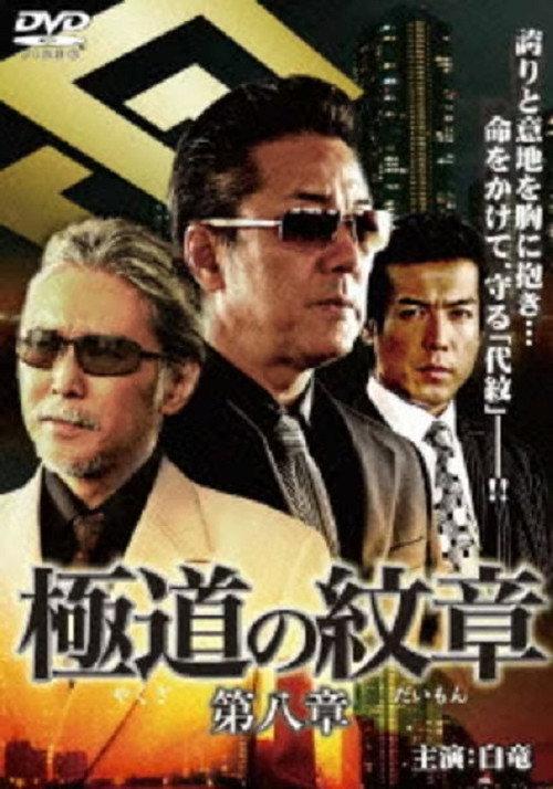 Yakuza Emblem: Chapter 8 2008 official movie poster