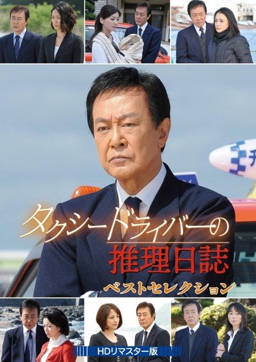 Taxi Driver’s Mystery Diary SP22 2006 official movie poster