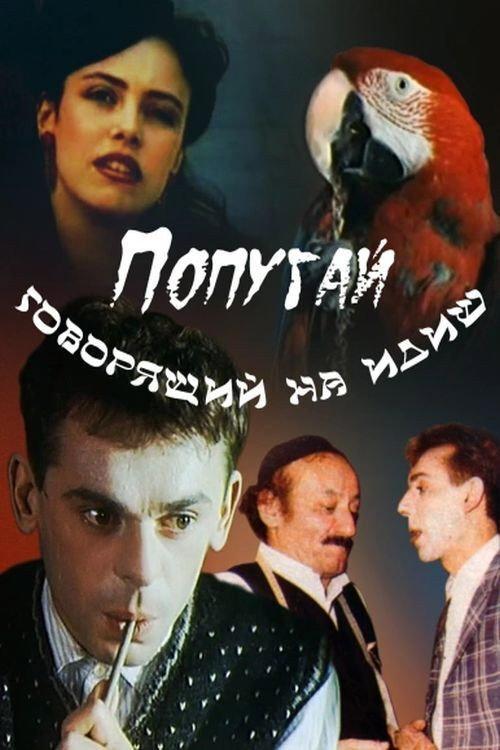 The Parrot Speaking Yiddish 1990 official movie poster